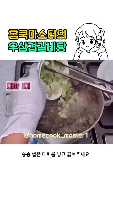 송송 썬 대파를 넣고 끓여주세요. — 우삼겹 갈비탕 레시피