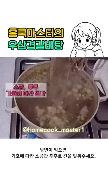 당면이 익으면 기호에 따라 소금과 후추로 간을 맞춰주세요. — 우삼겹 갈비탕 레시피