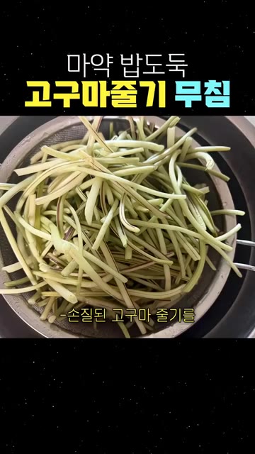 손질된 고구마줄기를 끓는 물에 넣어 초록빛이 돌 때까지 살짝 데친… — 마약 밥도둑 고구마줄기 무침
