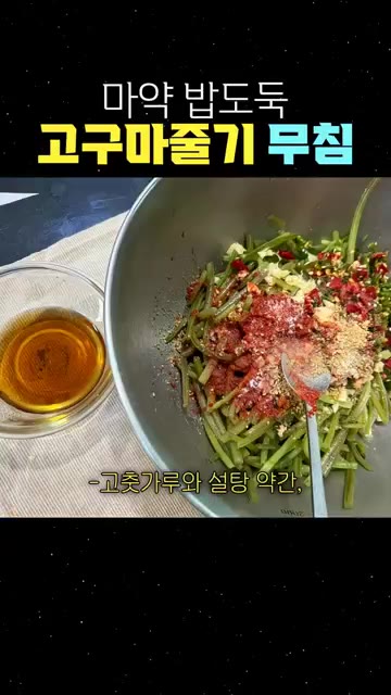 볼에 데쳐 식힌 고구마줄기를 담고 다진 마늘, 고춧가루, 설탕 약간… — 마약 밥도둑 고구마줄기 무침