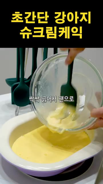 볼에 노른자, 우유, 쌀가루를 넣고 잘 섞어줍니다. — 초간단 강아지 슈크림 케이크 만들기