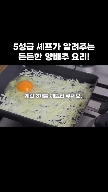 팬에 모짜렐라 치즈 80g을 넓게 펴고 약불에서 바삭하게 녹여 치즈… — 5성급 셰프가 알려주는 든든한 양배추 요리 비법!