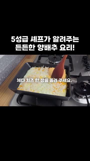 채 썬 양배추 70g을 계란 위에 올리고 골고루 구워 주세요. — 5성급 셰프가 알려주는 든든한 양배추 요리 비법!