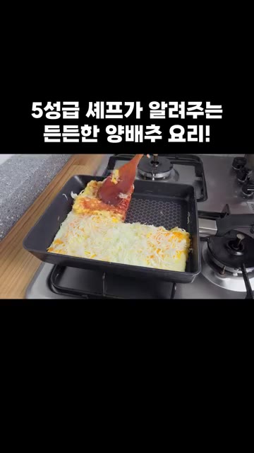 가운데를 반만 잘라 위로 접어 주세요. — 5성급 셰프가 알려주는 든든한 양배추 요리 비법!