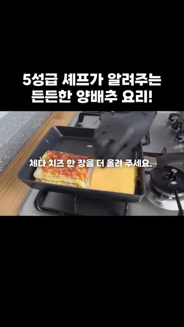 한 번 더 옆으로 접어주고, 체다 치즈 한 장을 더 올려 아래로 접… — 5성급 셰프가 알려주는 든든한 양배추 요리 비법!