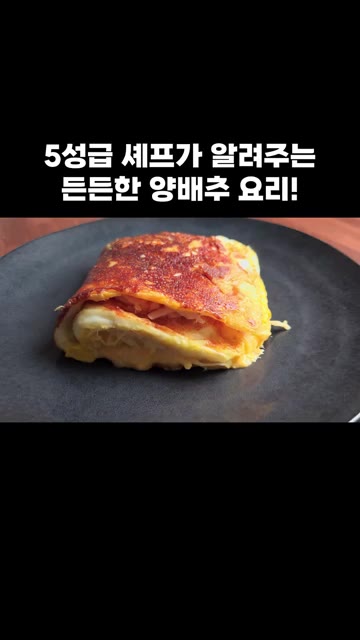 완성된 양배추전을 접시에 담아 맛있게 드시고 행복하세요. — 5성급 셰프가 알려주는 든든한 양배추 요리 비법!