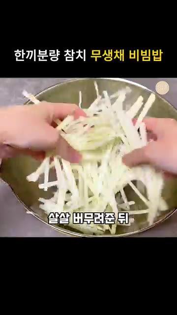 무 300g을 채 썰어 볼에 담고 천일염 또는 꽃소금 반 스푼을 뿌… — 무생채 비빔밥 간 딱 맞는 한끼분량 무침 양념 레시피