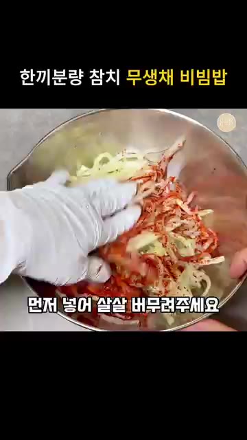 절인 무에 고춧가루 2T를 먼저 넣고 살살 버무려 예쁜 색으로 물들… — 무생채 비빔밥 간 딱 맞는 한끼분량 무침 양념 레시피