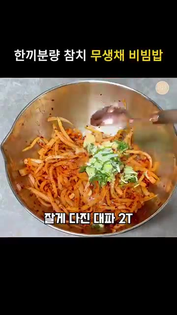설탕 1T, 다진 마늘 1T, 다진 대파 2T, 매실액 1T를 넣고… — 무생채 비빔밥 간 딱 맞는 한끼분량 무침 양념 레시피