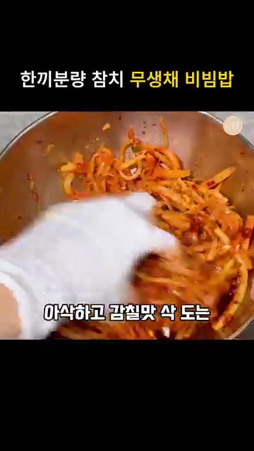 계란 프라이는 반숙으로 뒤집어 준비하고, 밥 위에 참치 100g을… — 무생채 비빔밥 간 딱 맞는 한끼분량 무침 양념 레시피