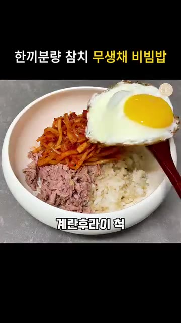 밥 위에 무생채 무침을 반 분량 올리고 계란 프라이를 올린 후, 고… — 무생채 비빔밥 간 딱 맞는 한끼분량 무침 양념 레시피