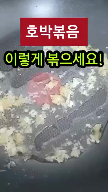 팬에 기름을 두르고 다진 마늘을 먼저 볶아주세요. — 애호박볶음 이렇게 하면 정말 맛있어요!