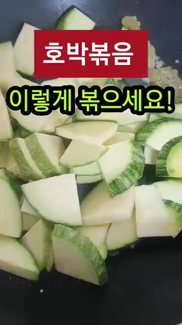 애호박을 넣고 볶아주세요. 새우젓으로 감칠맛 UP! — 애호박볶음 이렇게 하면 정말 맛있어요!