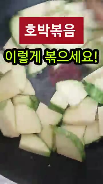 물을 조금 넣고 촉촉하게 볶아줍니다. — 애호박볶음 이렇게 하면 정말 맛있어요!