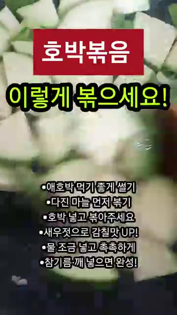 참기름과 깨를 듬뿍 넣으면 완성! — 애호박볶음 이렇게 하면 정말 맛있어요!