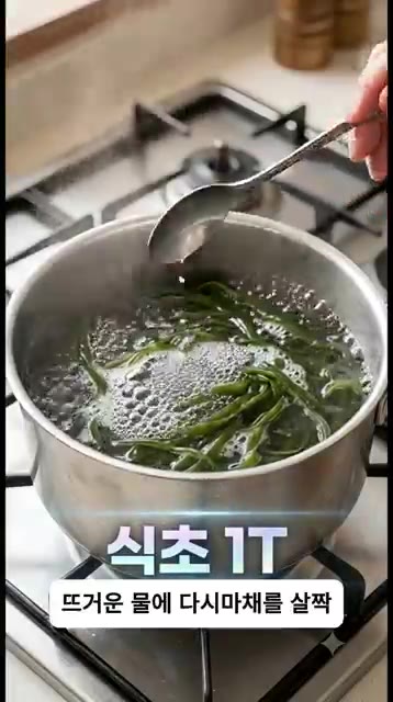 끓는 물에 식초 1T를 넣고 다시마채를 살짝 데친다. — 칼로리 걱정 없는 초간단 다이어트 밥도둑! 감칠맛 폭발 다시마채무침 레시피