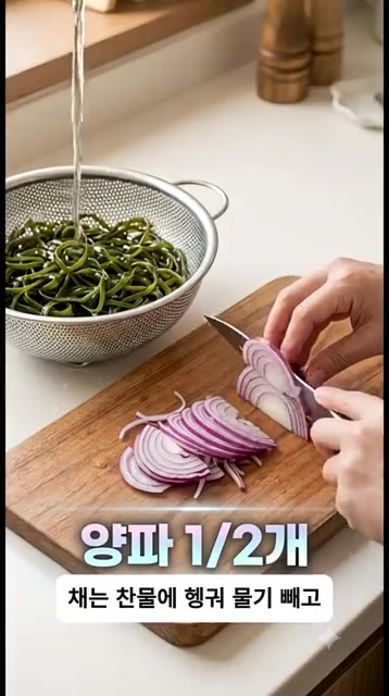 데친 다시마채는 찬물에 헹궈 물기를 빼고, 양파 반 개도 채 썰어… — 칼로리 걱정 없는 초간단 다이어트 밥도둑! 감칠맛 폭발 다시마채무침 레시피
