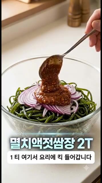 볼에 다시마채와 양파를 담고 멸치액젓쌈장 2T를 듬뿍 넣는다. — 칼로리 걱정 없는 초간단 다이어트 밥도둑! 감칠맛 폭발 다시마채무침 레시피