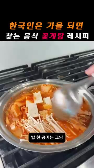 팽이버섯을 넣고 끓인다. — 한국인은 가을되면 찾는음식 꽃게탕 레시피