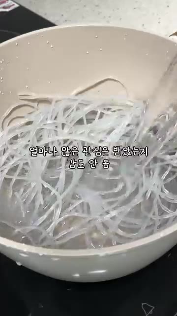 끓는 물에 당면을 삶아 건져낸 후 물을 조금 남겨둔다. — 장신이 된 당면이 콩나물 잡채