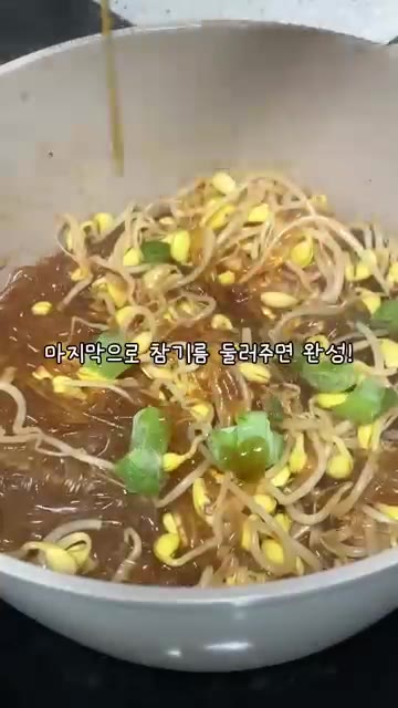 마지막으로 참기름을 둘러주면 완성이다. — 장신이 된 당면이 콩나물 잡채