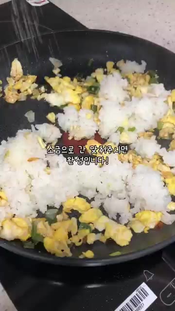 밥을 넣고 소금으로 간을 맞춰주면 완성입니다. — 파송송~계란탁! #집밥 #한끼 #반찬 #반찬만들기 #계란볶음밥