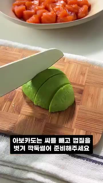 아보카도는 씨를 빼고 껍질을 벗겨 깍둑썰어 준비해주세요. — 연어 아보카도 덮밥 만들기, 집에서 즐기는 초간단 건강식