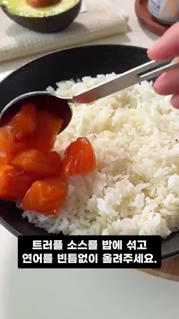 트러플 소스를 밥에 섞고 연어를 빈틈없이 올려주세요. 연어와 재료들… — 연어 아보카도 덮밥 만들기, 집에서 즐기는 초간단 건강식