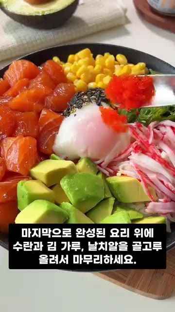 마지막으로 완성된 요리 위에 수란과 김 가루, 날치알을 골고루 올려… — 연어 아보카도 덮밥 만들기, 집에서 즐기는 초간단 건강식