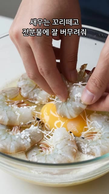 전분에 물을 붓고 15~20분 후 물을 따라 버린 후 새우 꼬리를… — 중국집 맛 크림새우 비법