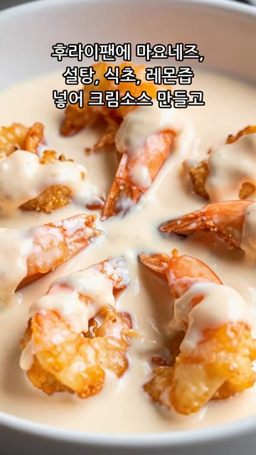 후라이팬에 마요네즈, 설탕, 식초, 레몬즙을 넣고 크림소스를 만들어… — 중국집 맛 크림새우 비법