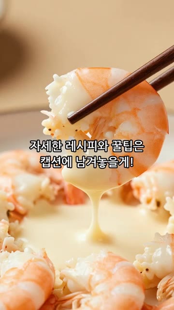 자세한 레시피와 꿀팁은 캡션에 남겨 놓을게요! — 중국집 맛 크림새우 비법