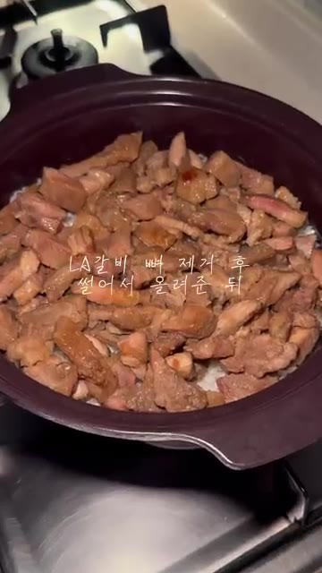 LA갈비를 맛있게 구워 뼈를 제거한 후 썰어서 밥 위에 올려 10-… — 97년생 농부님께 받은 쌀로 만든 솥밥