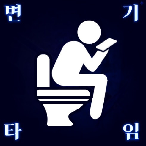 변기타임 프로필