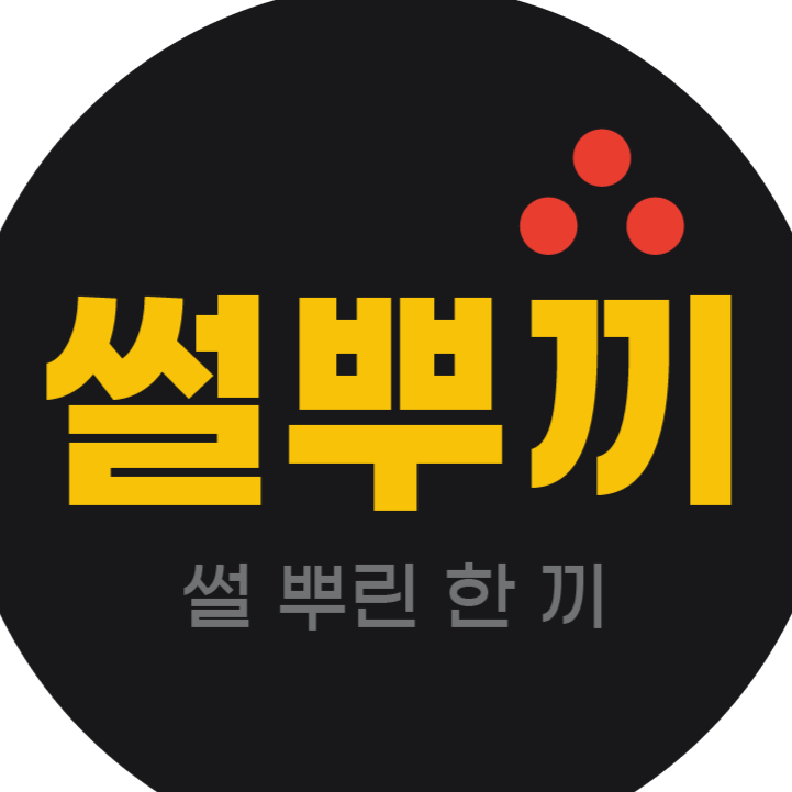 썰뿌끼 프로필