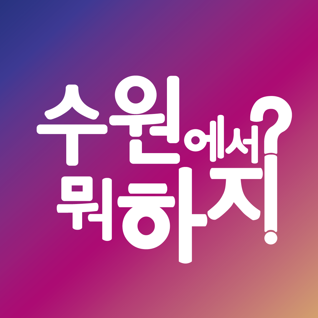수원 용인에서 뭐 하지? 수원맛집 용인맛집 프로필