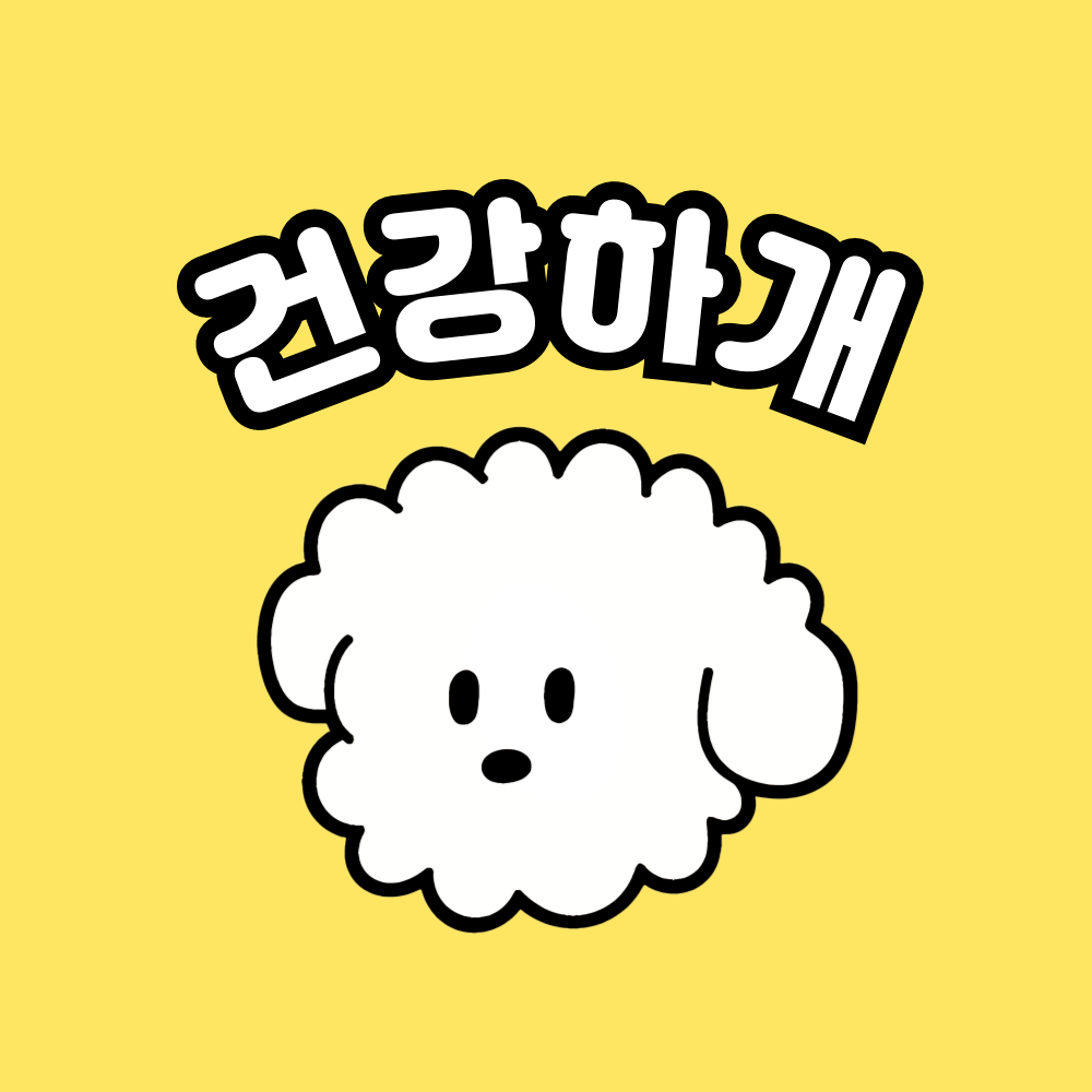 건강하개 프로필