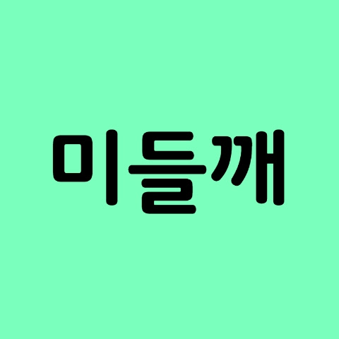 미들깨 프로필