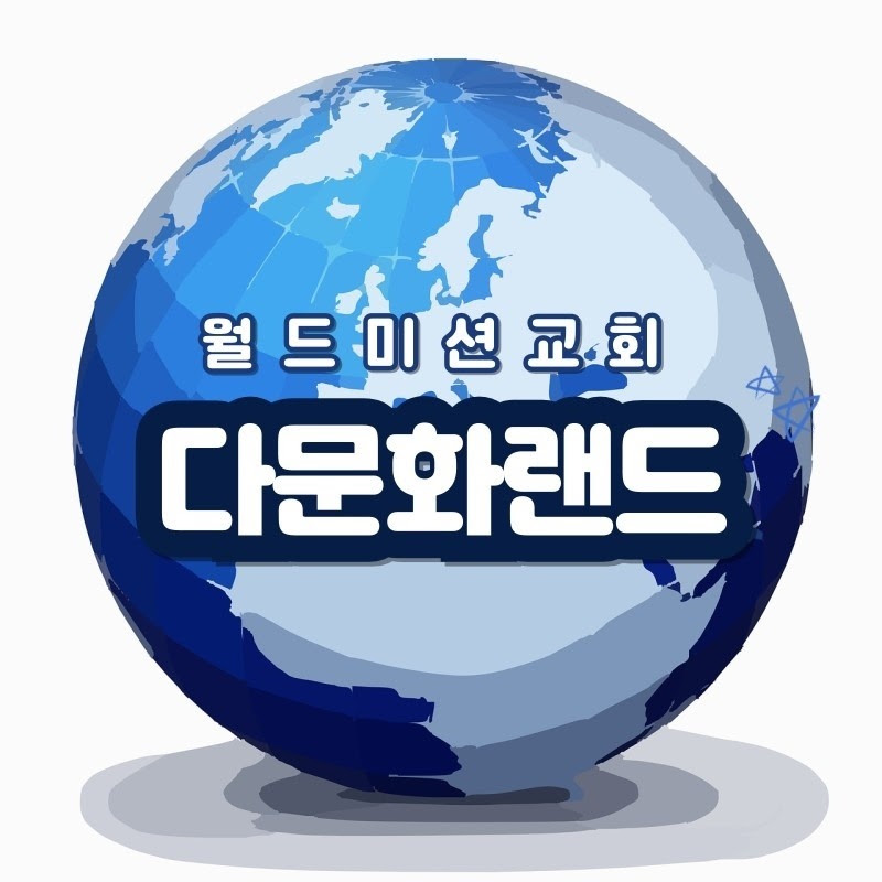 다문화랜드(주일오전11시).통독(오전6시) 프로필