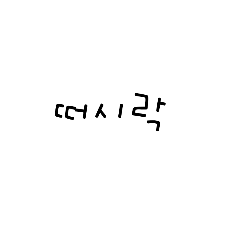 떠시락 채널 프로필