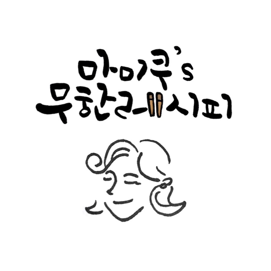 마미쿠의 무한레시피 프로필