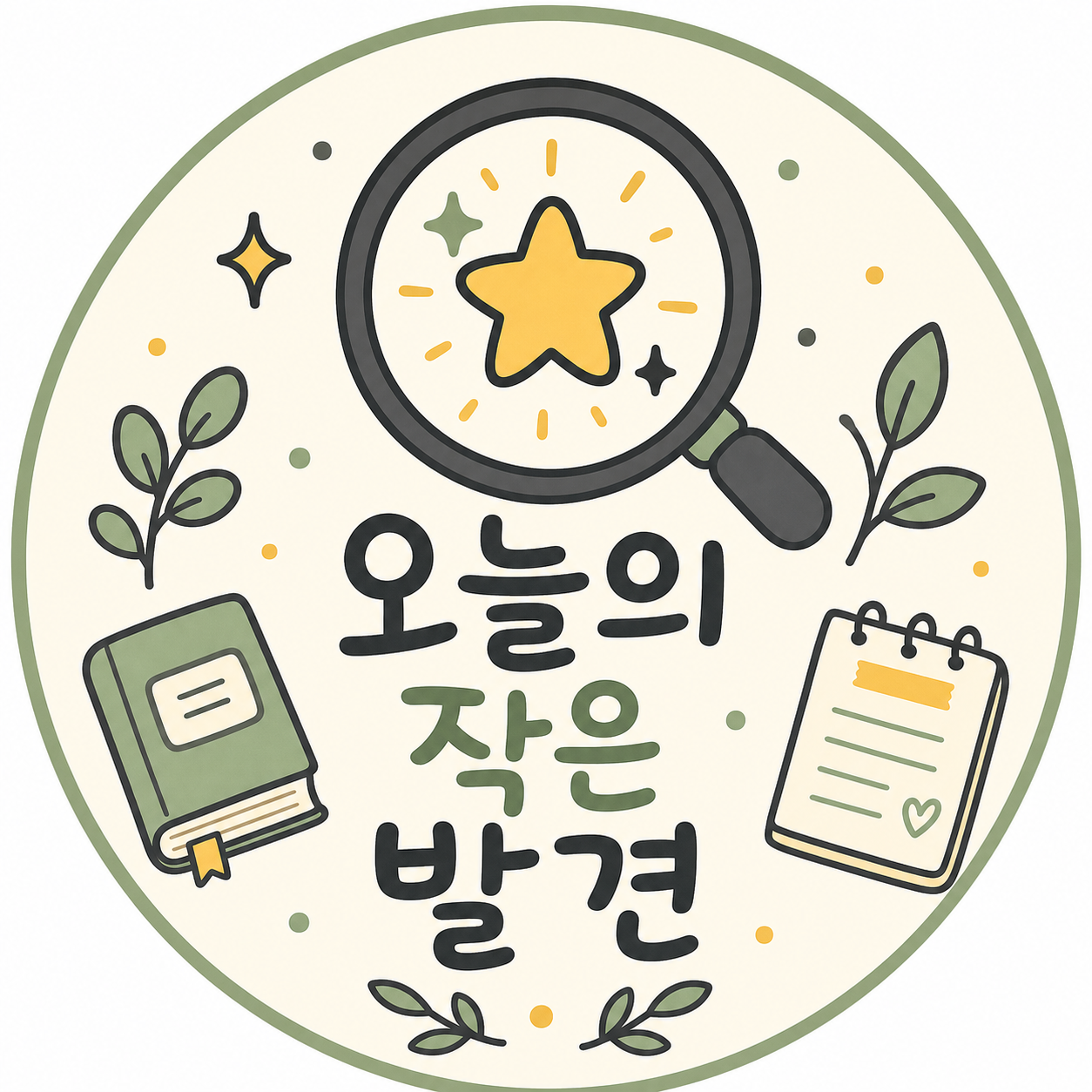 오늘의 작은 발견 프로필