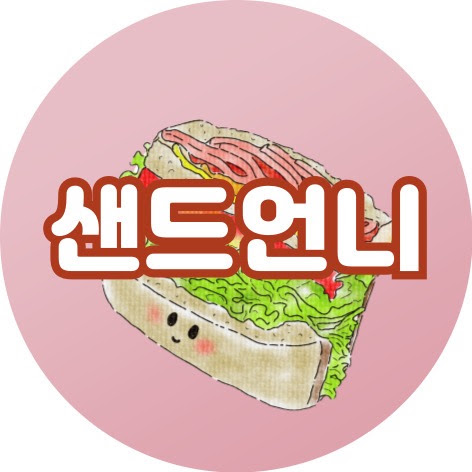 샌드언니 프로필