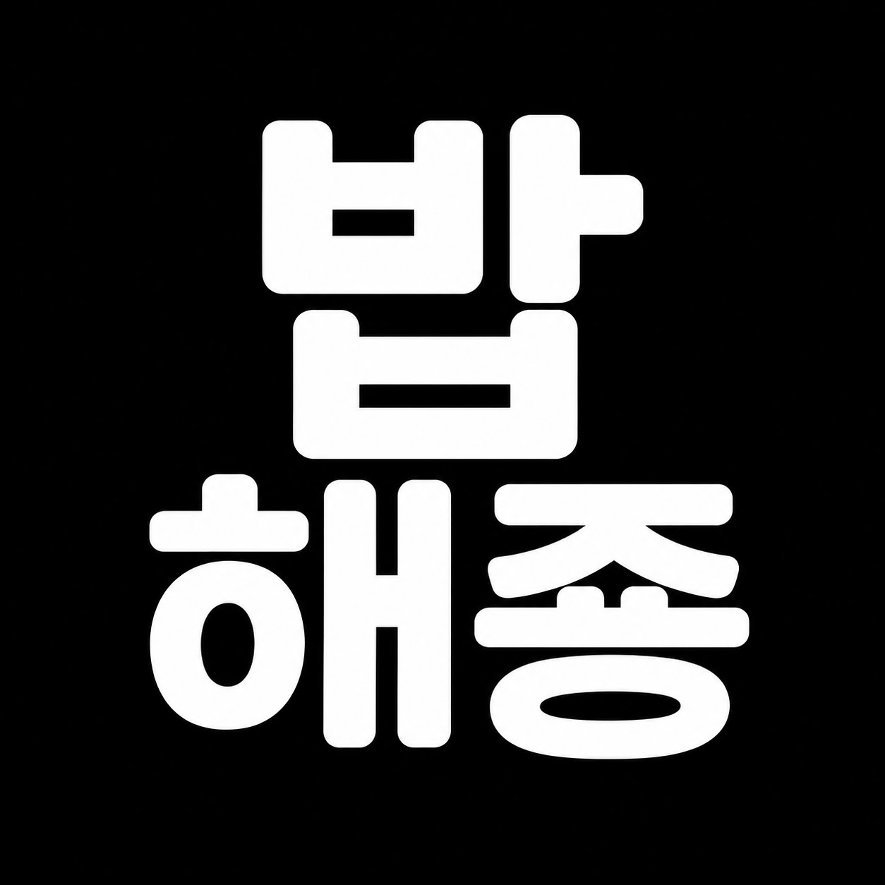밥해죵 프로필