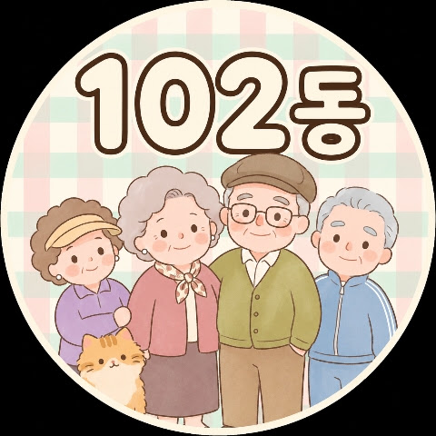 오늘도 102동 프로필