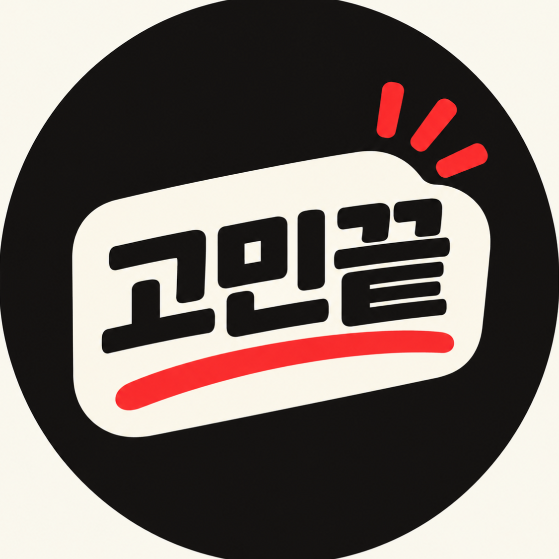 고민끝 채널 프로필