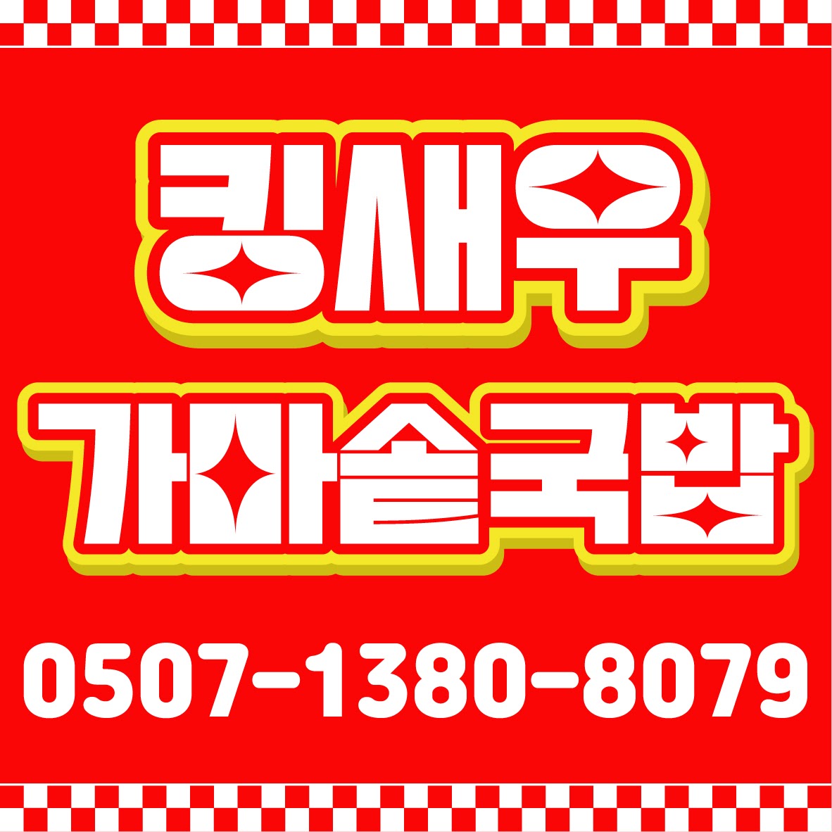 낭만킹새우 프로필