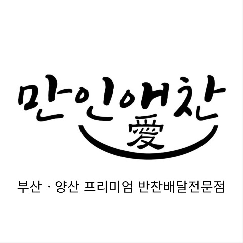 만인애찬 프로필