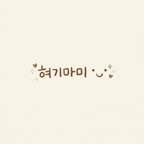 혀기마미˙ᵕ˙ 프로필