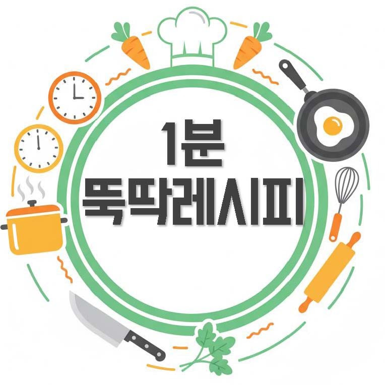 1분 뚝딱 레시피 프로필